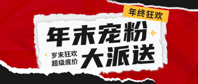 年末宠粉活动公众号封面首图 模板ID：42468