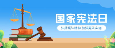 国家宪法日公众号封面首图 模板ID：42467