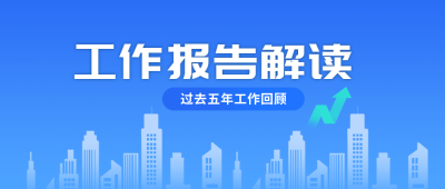 工作报告解读公众号封面首图 模板ID：42456
