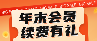年末会员活动公众号封面首图 模板ID：42472