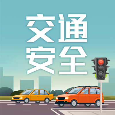 交通安全日公众号封面次图 模板ID：42460