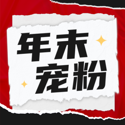 年末宠粉活动公众号封面次图 模板ID：42470