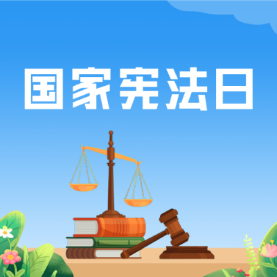 国家宪法日公众号封面次图 模板ID：42466