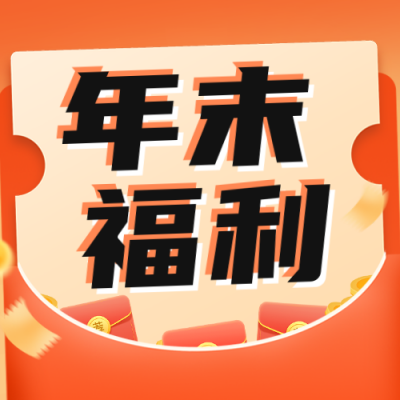 年末会员活动公众号封面次图 模板ID：42474