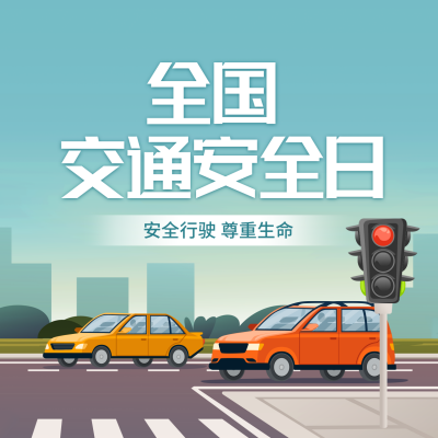 交通安全日方形海报 模板ID：42461