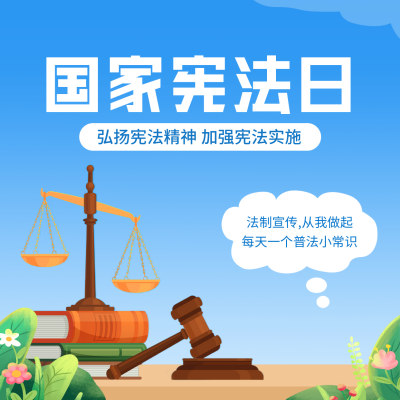 国家宪法日方形海报 模板ID：42464