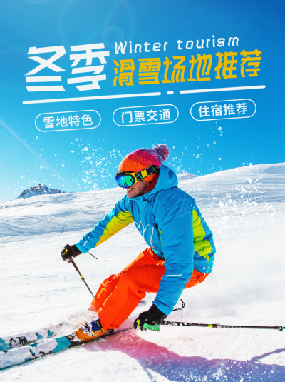 冬季旅游出行滑雪打卡宣传小红书封面 模板ID：42476