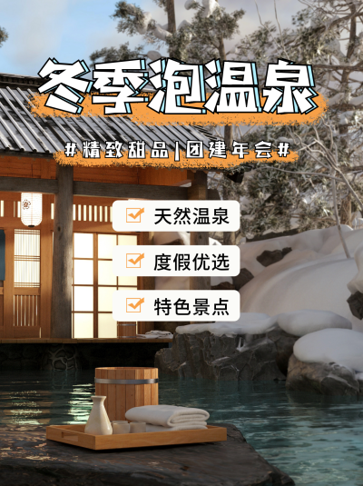 冬季旅游泡温泉打卡宣传小红书封面 模板ID：42475