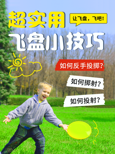 飞盘游戏趣味游戏宣传小红书封面 模板ID:42558