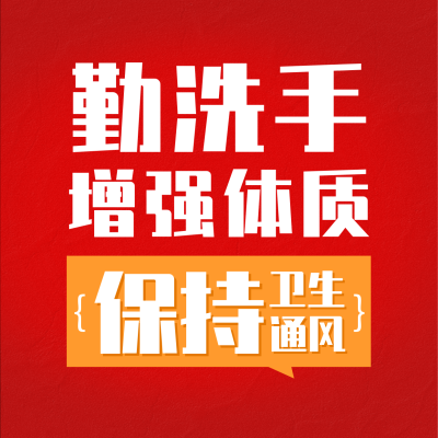 防疫大字报方形海报 模板ID：42483