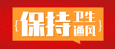 健康防范大字报公众号封面首图 模板ID：42485