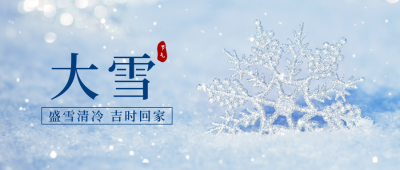 大雪节气手公众号封面首图 模板ID：42488