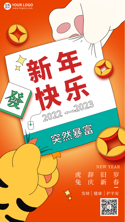 红色手绘风虎年兔年交接手机海报 模板ID:43213