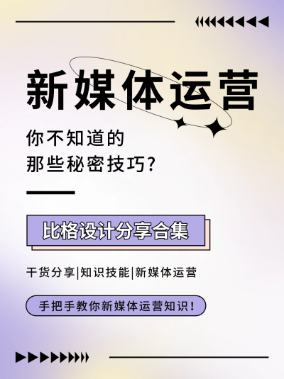 新媒体运营实用干货分享小红书封面 模板ID:42551
