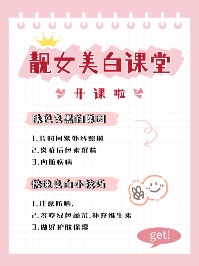 美白技巧分享小红书封面 模板ID：42554