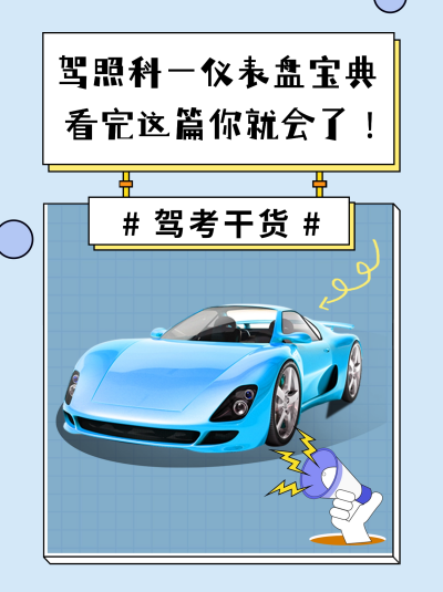 驾考干货分享小红书封面 模板ID：42556