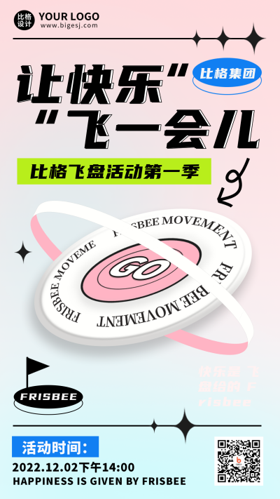 飞盘比赛活动趣味宣传手机海报 模板ID:42550