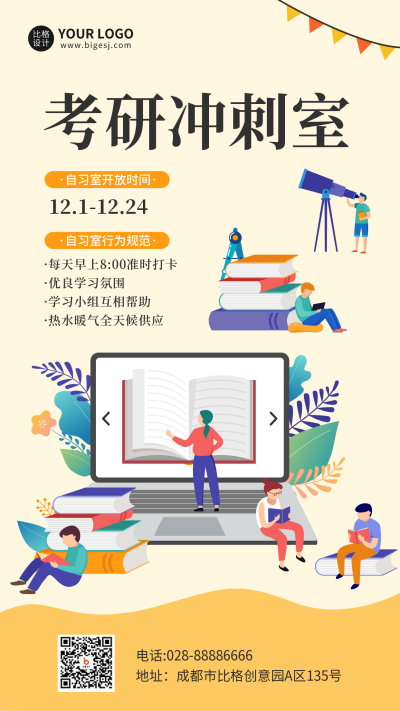 考研冲刺室手机海报 模板ID：42585