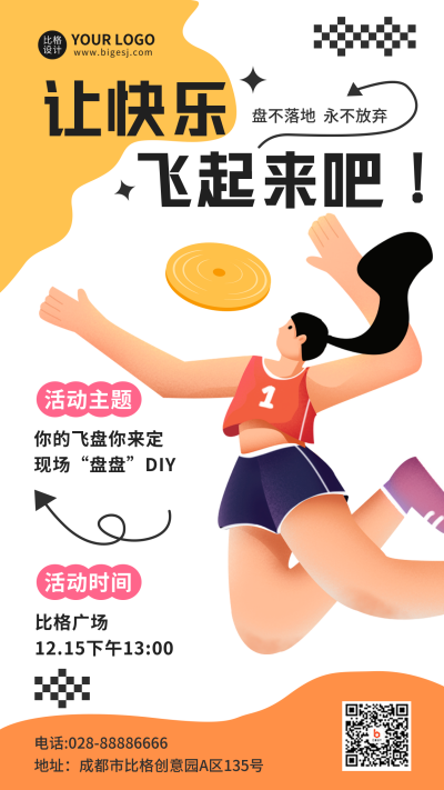 飞盘活动手机海报 模板ID：42579