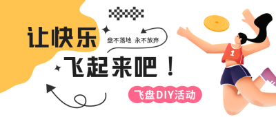 飞盘活动公众号封面首图 模板ID：42580