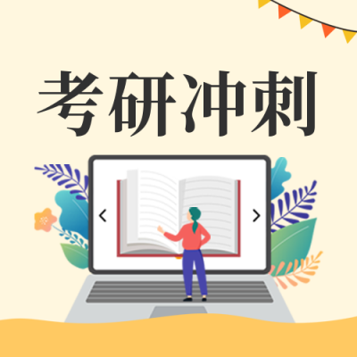 考研冲刺室公众号封面次图 模板ID：42589