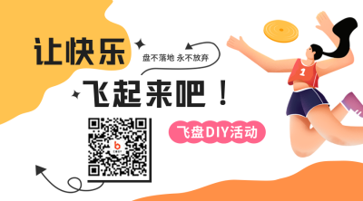 飞盘活动二维码 模板ID：42581