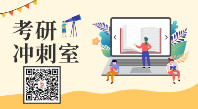考研冲刺室二维码 模板ID：42587