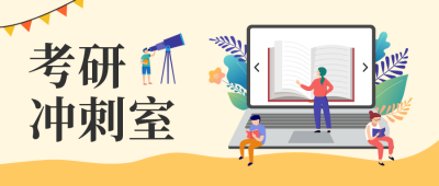 考研冲刺室公众号封面首图 模板ID：42588
