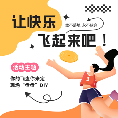 飞盘活动方形海报 模板ID：42583