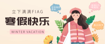 寒假计划安排公众号首图 模板ID:42623