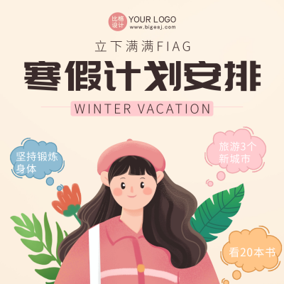 寒假计划安排方形海报 模板ID:42622