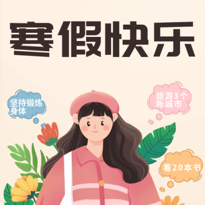 寒假计划安排公众号次图 模板ID：42624