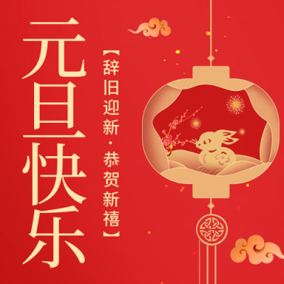 剪纸风元旦节祝福公众号次图 模板ID:42606
