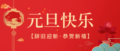剪纸风元旦节祝福公众号首图 模板ID：42607