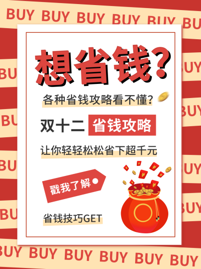 双十二省钱攻略小红书封面 模板ID：42636