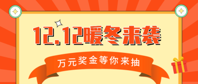 双十二促销活动公众号封面首图 模板ID：42652