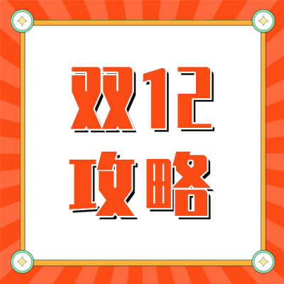 双十二促销活动公众号封面次图 模板ID：42651