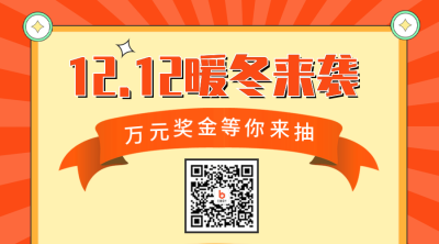 双十二促销活动二维码 模板ID：42653