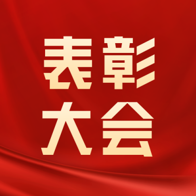 年末表彰大会公众号封面次图 模板ID：42664