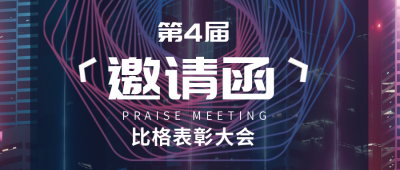 科技创新邀请函封面首图 模板ID：42629