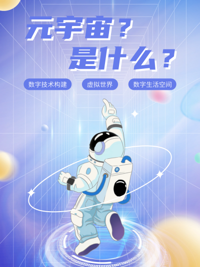 元宇宙知识科普小红书封面 模板ID:42631