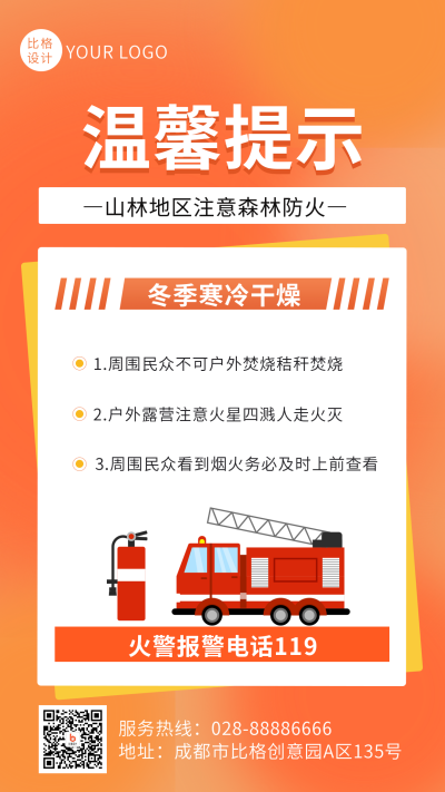 温馨提示冬季山林地区注意森林防火手机海报 模板ID：42698