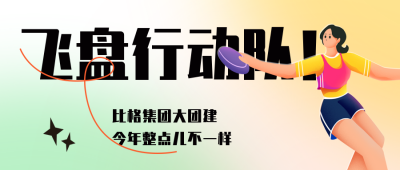 手绘女生飞盘运动公众号封面首图 模板ID：42702