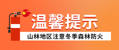 温馨提示冬季山林地区注意森林防火公众号封面首图 模板ID：42697
