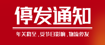 简约物流快递年末停发通知公众号封面首图 模板ID:42689