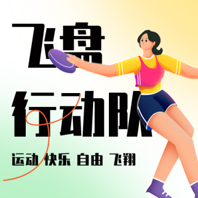 手绘女生飞盘运动公众号封面次图 模板ID：42701