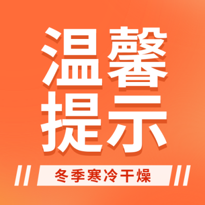温馨提示冬季山林地区注意森林防火公众号封面次图 模板ID：42696