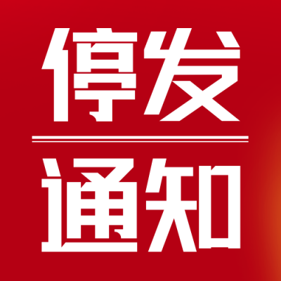 简约物流快递年末停发通知公众号封面次图 模板ID：42688
