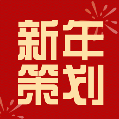 新年活动策划宣传封面次图 模板ID:42681