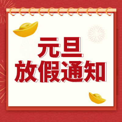 元旦节放假通知宣传封面次图 模板ID:42684